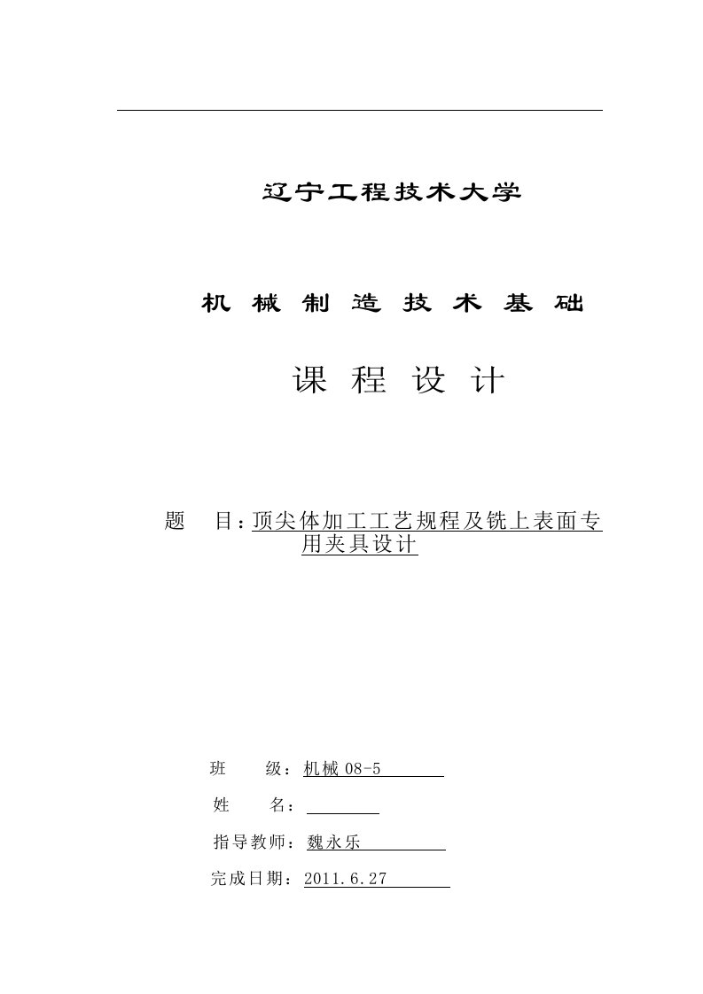 机械制造技术基础课程设计-顶尖体加工工艺规程及铣上表面专用夹具设计