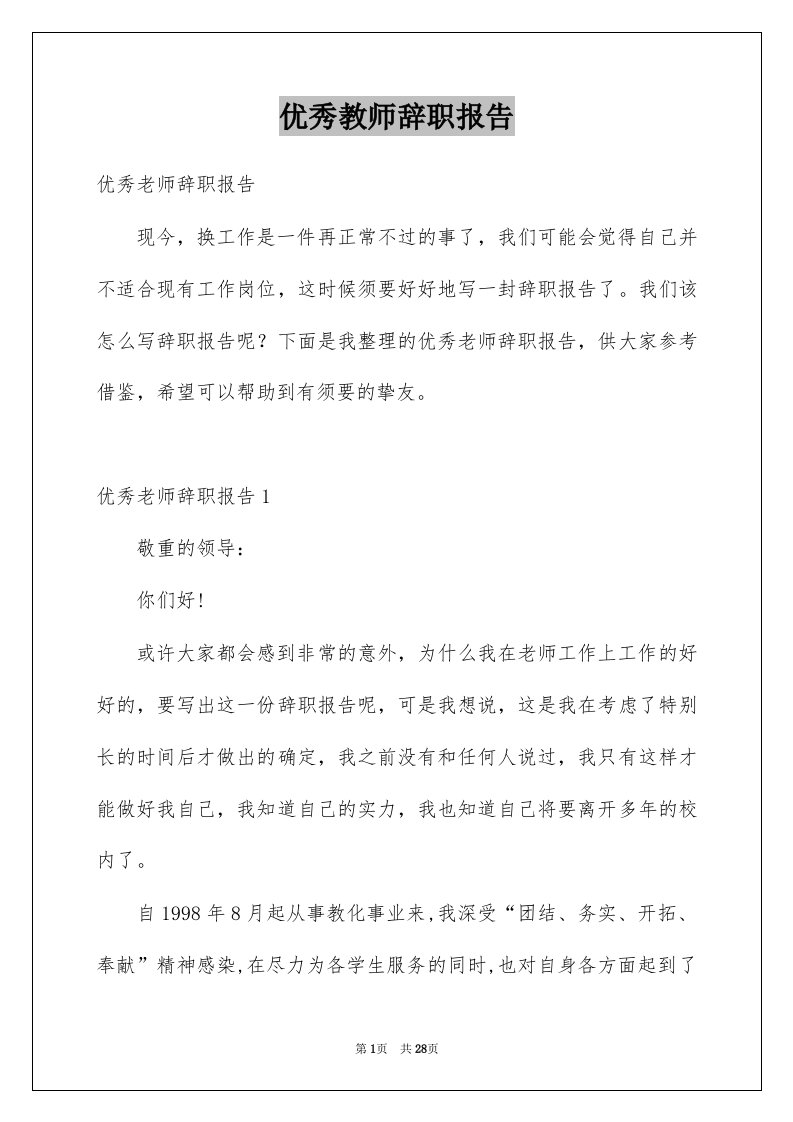 优秀教师辞职报告例文0