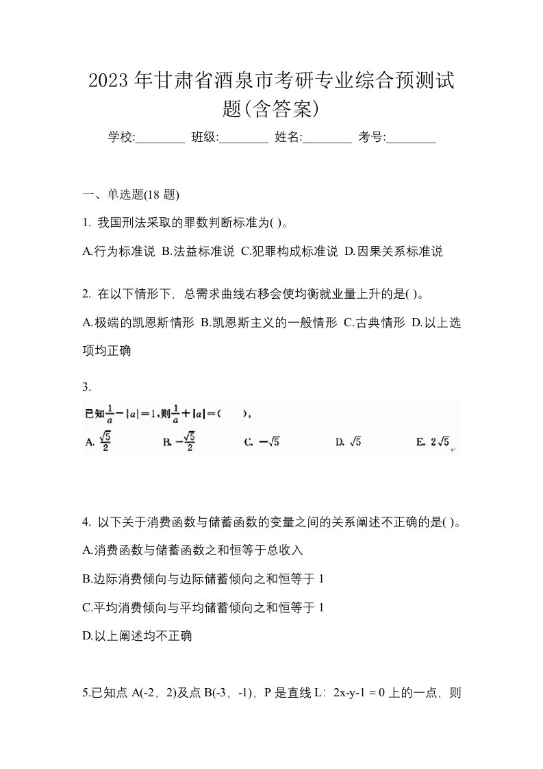 2023年甘肃省酒泉市考研专业综合预测试题含答案