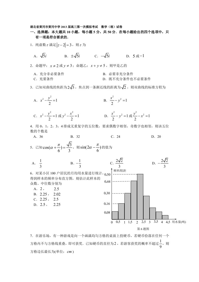 湖北省黄冈市黄冈中学2013届高三第一次模拟考试数学(理)试卷