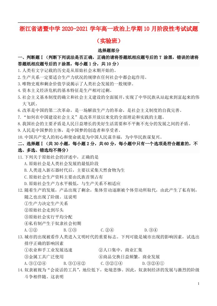 浙江省诸暨中学2020_2021学年高一政治上学期10月阶段性考试试题实验班