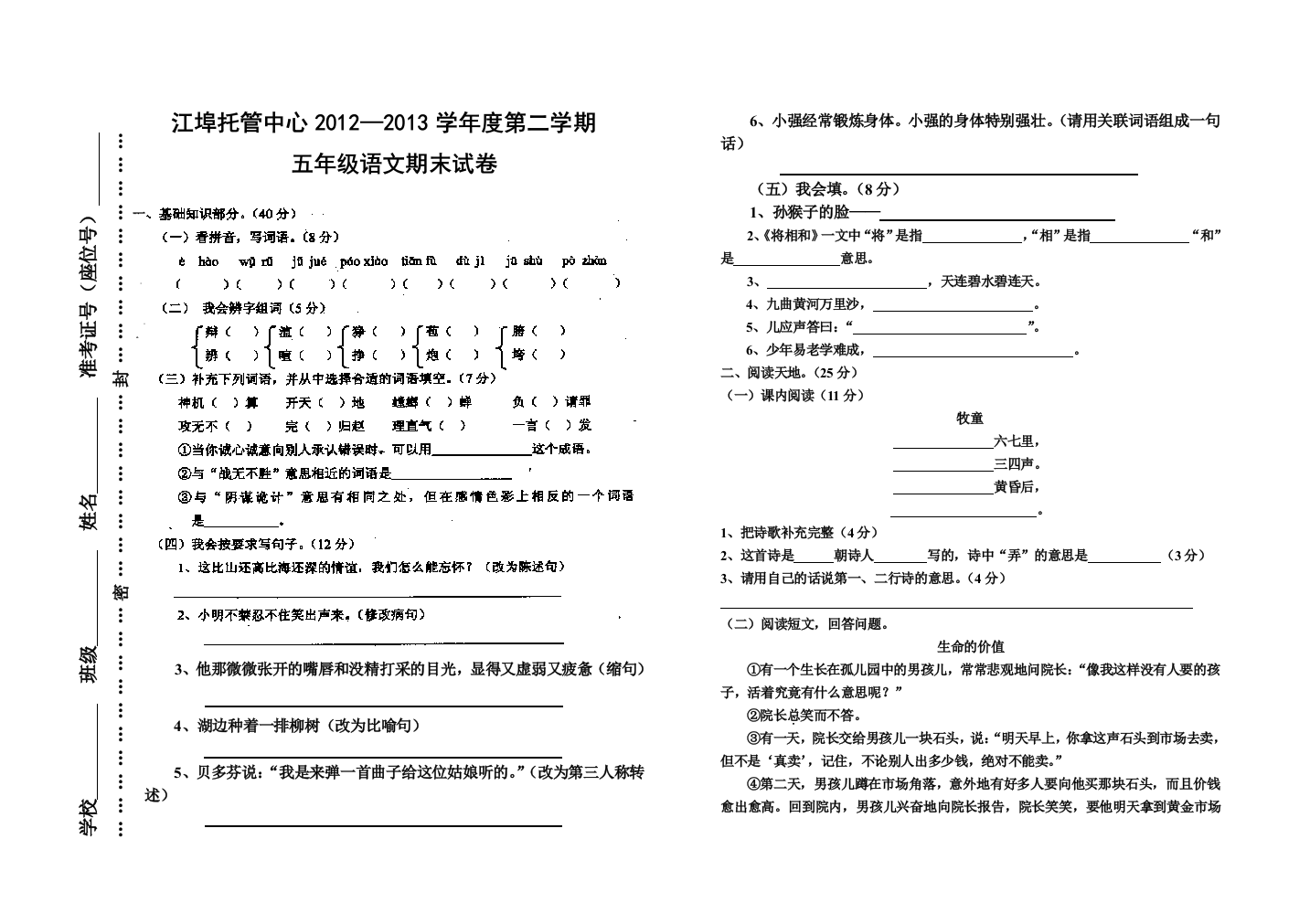 【小学中学教育精选】江埠托管中心2012—2013学年度第二学期五年级语文期末试卷