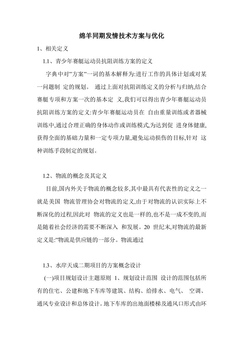 绵羊同期发情技术方案与优化