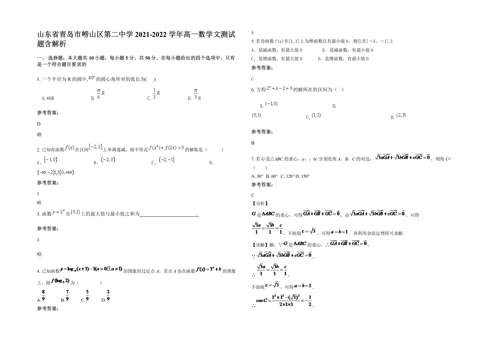 山东省青岛市崂山区第二中学2021-2022学年高一数学文测试题含解析