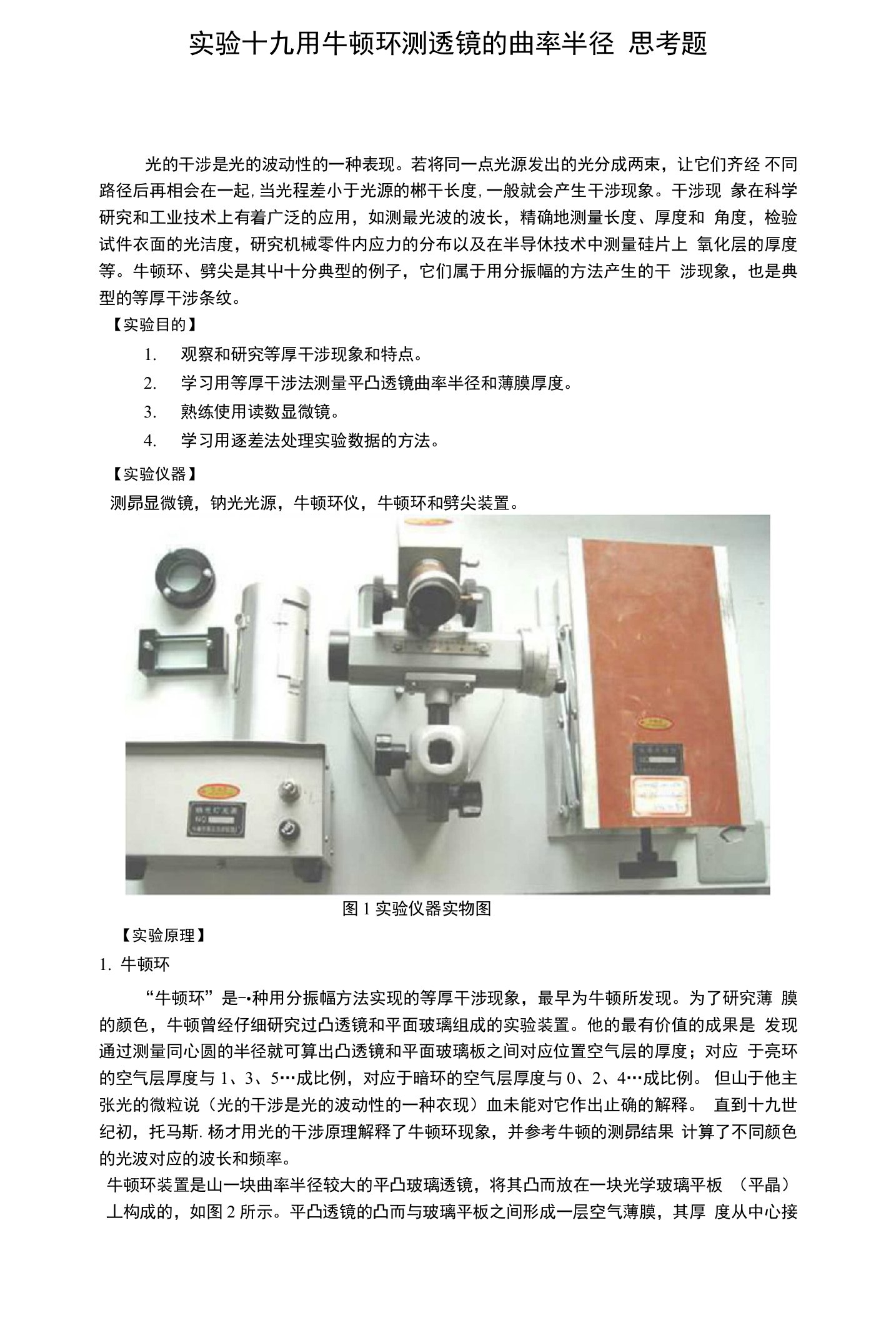 实验十九用牛顿环测透镜的曲率半径