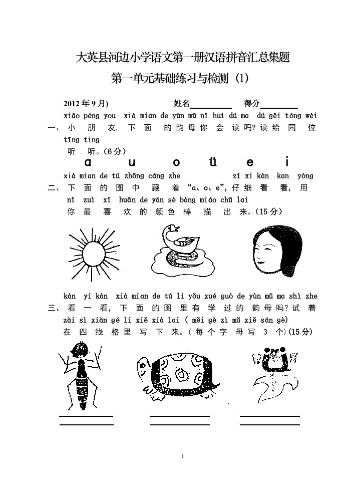 人教版小学一年级上册语文练习题汇总（打印版）