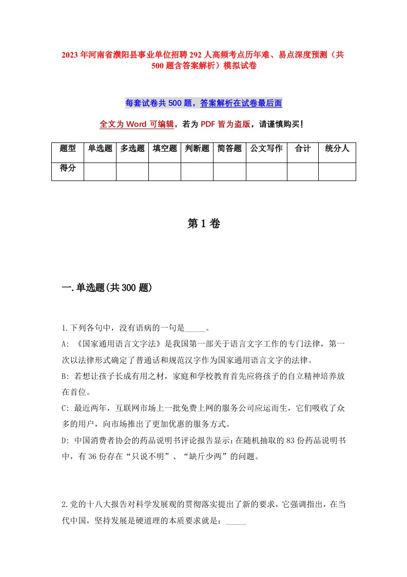 2023年河南省濮阳县事业单位招聘292人高频考点历年难易点深度预测共500题含答案解析模拟试卷