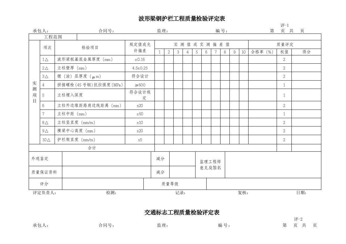 交通安全设施工程质量检验评定表