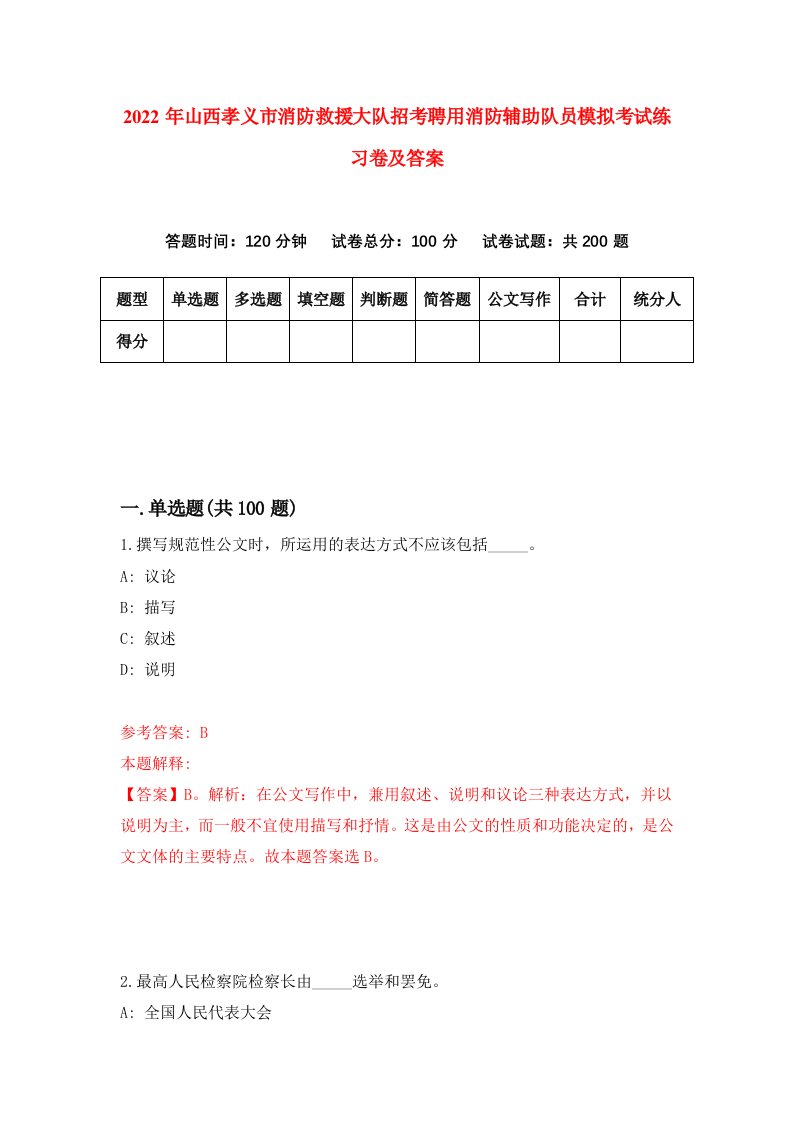 2022年山西孝义市消防救援大队招考聘用消防辅助队员模拟考试练习卷及答案5