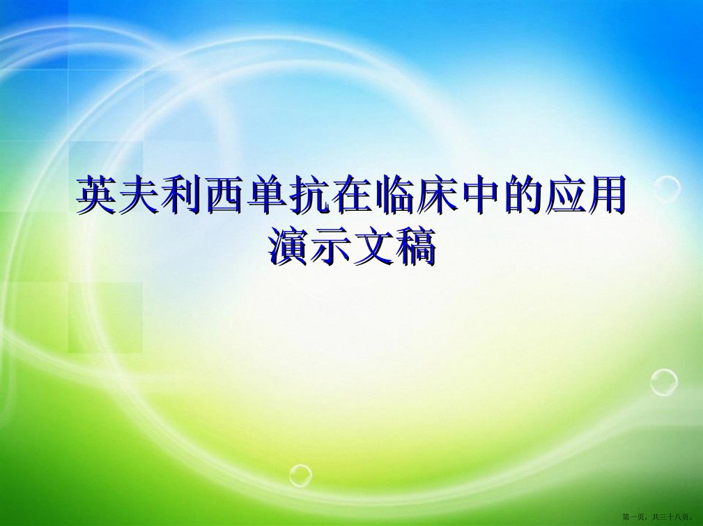 英夫利西单抗在临床中的应用演示文稿