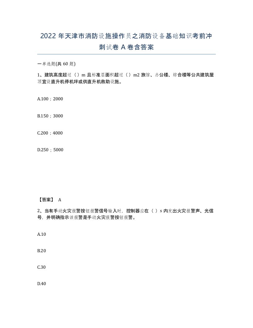 2022年天津市消防设施操作员之消防设备基础知识考前冲刺试卷A卷含答案