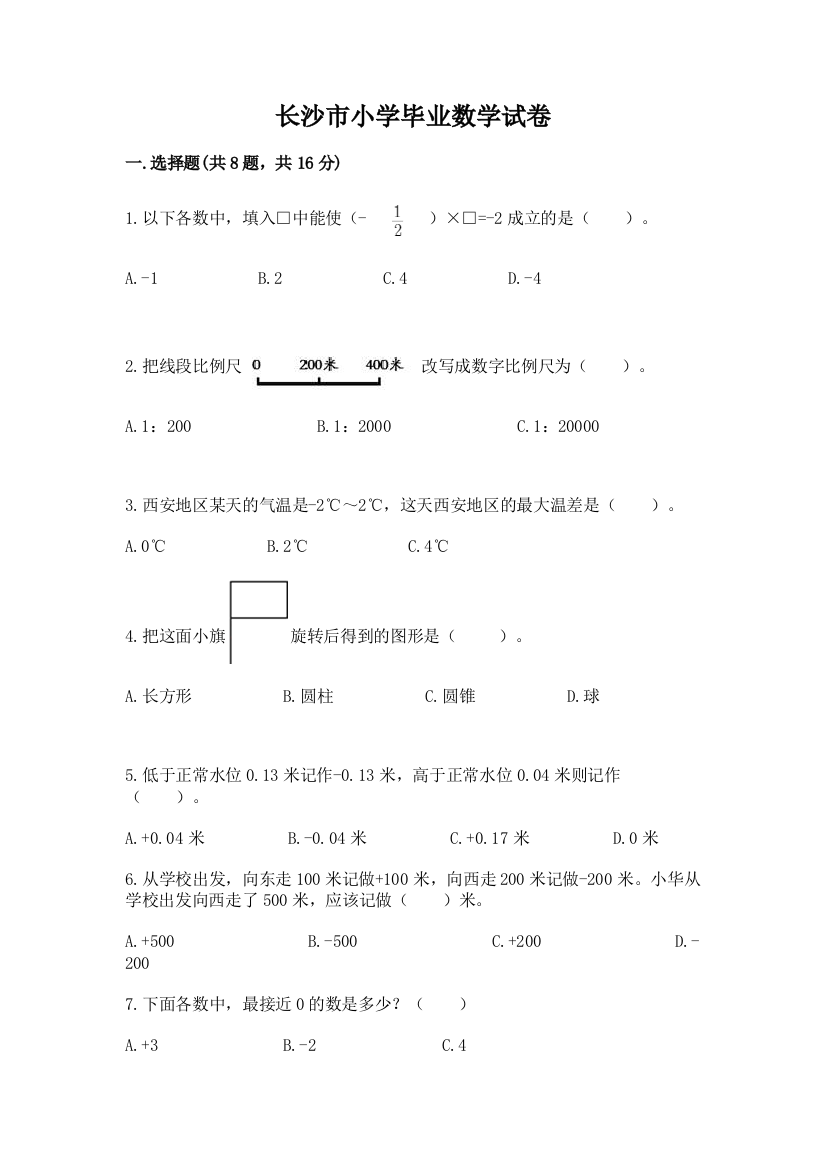 长沙市小学毕业数学试卷含答案（培优a卷）