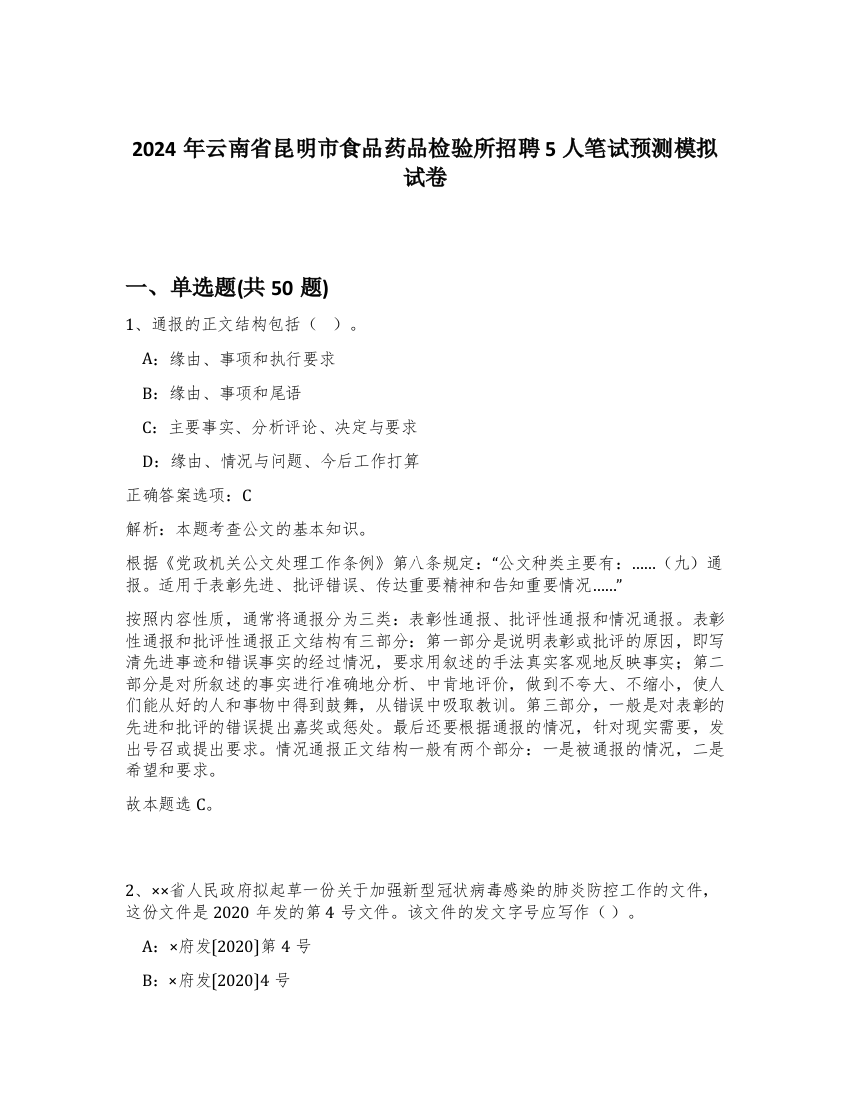 2024年云南省昆明市食品药品检验所招聘5人笔试预测模拟试卷-7