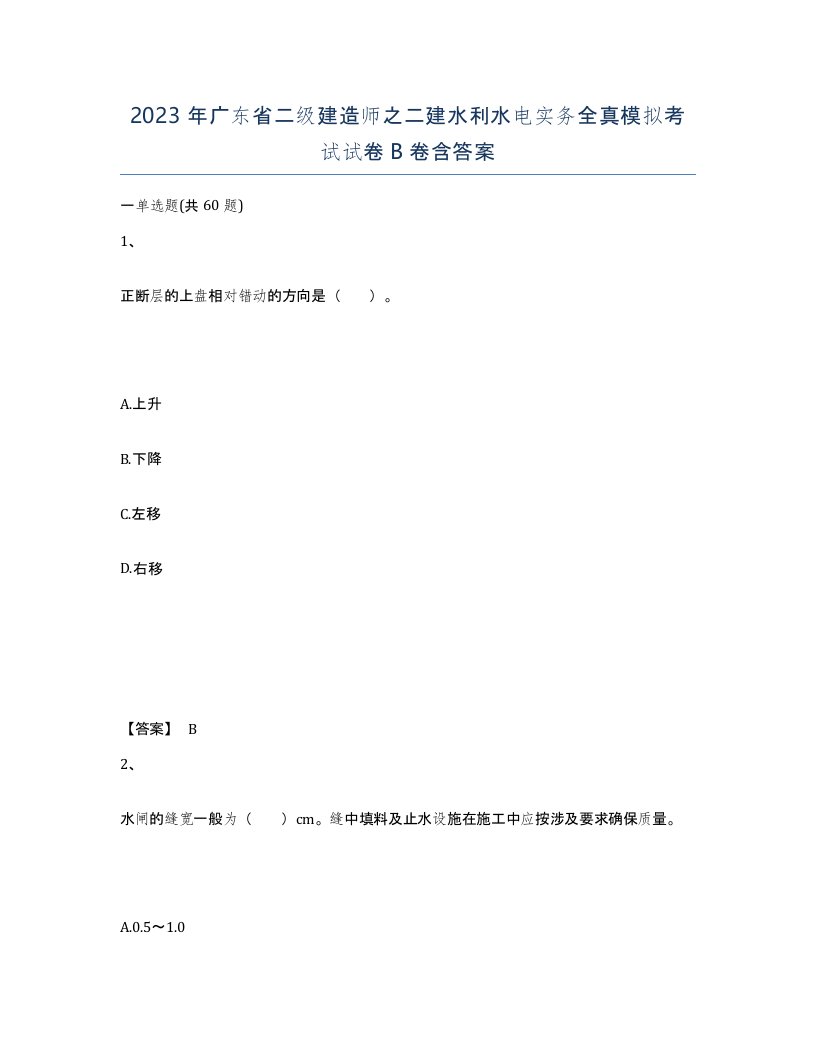 2023年广东省二级建造师之二建水利水电实务全真模拟考试试卷B卷含答案