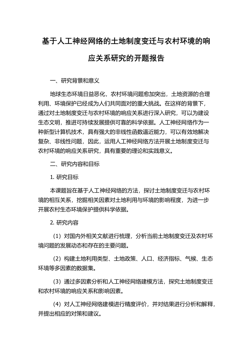 基于人工神经网络的土地制度变迁与农村环境的响应关系研究的开题报告