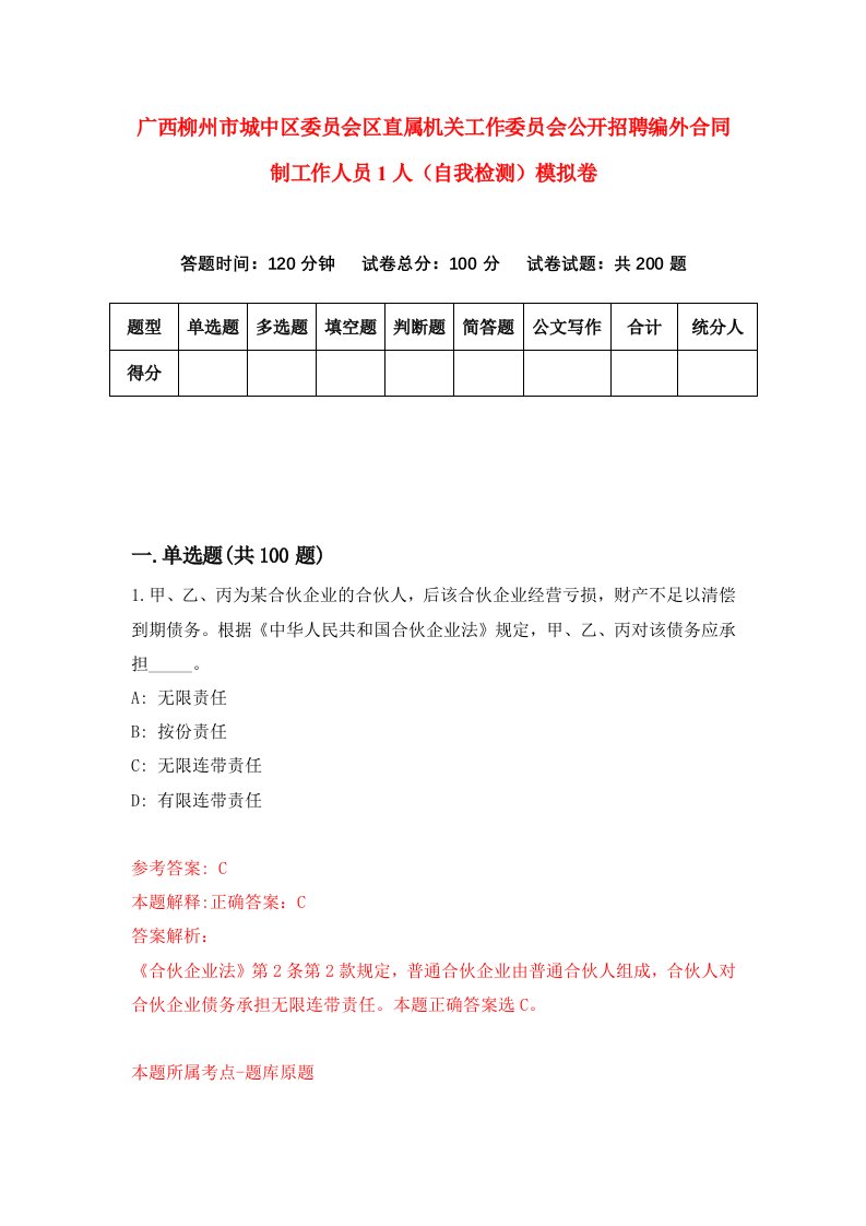 广西柳州市城中区委员会区直属机关工作委员会公开招聘编外合同制工作人员1人自我检测模拟卷第4版