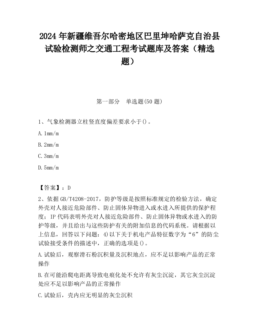 2024年新疆维吾尔哈密地区巴里坤哈萨克自治县试验检测师之交通工程考试题库及答案（精选题）