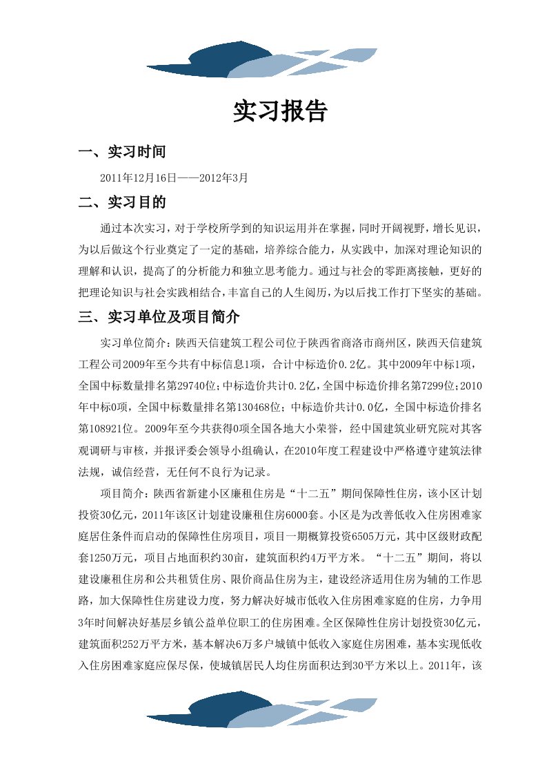 建筑资料员实习报告