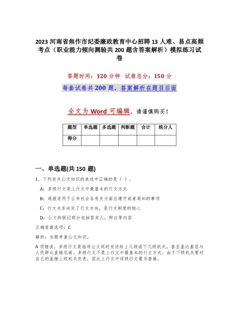 2023河南省焦作市纪委廉政教育中心招聘13人难易点高频考点职业能力倾向测验共200题含答案解析模拟练习试卷