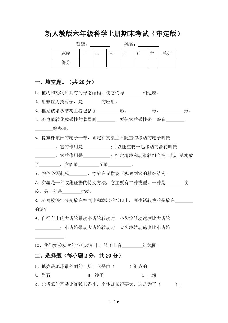 新人教版六年级科学上册期末考试审定版