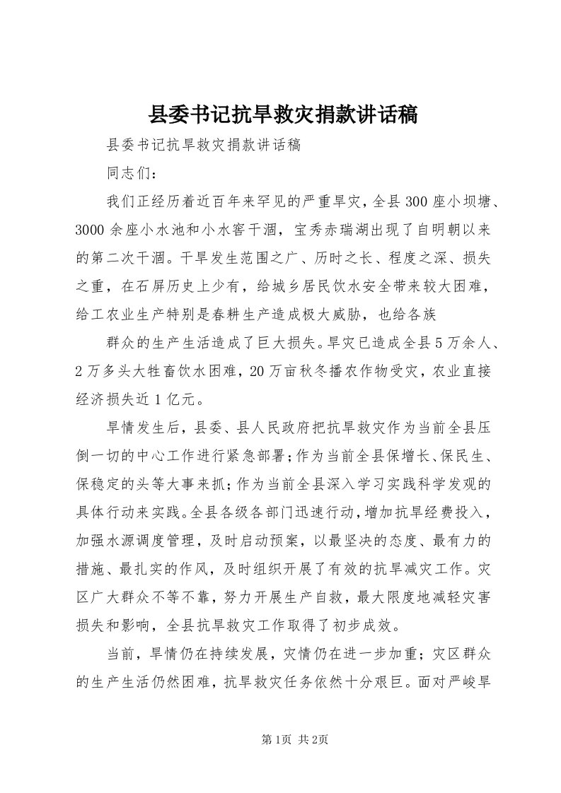 6县委书记抗旱救灾捐款致辞稿