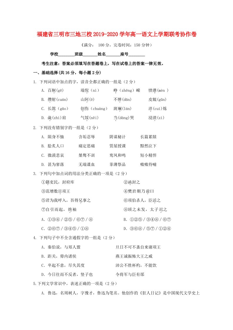 福建省三明市三地三校2019-2020学年高一语文上学期联考协作卷