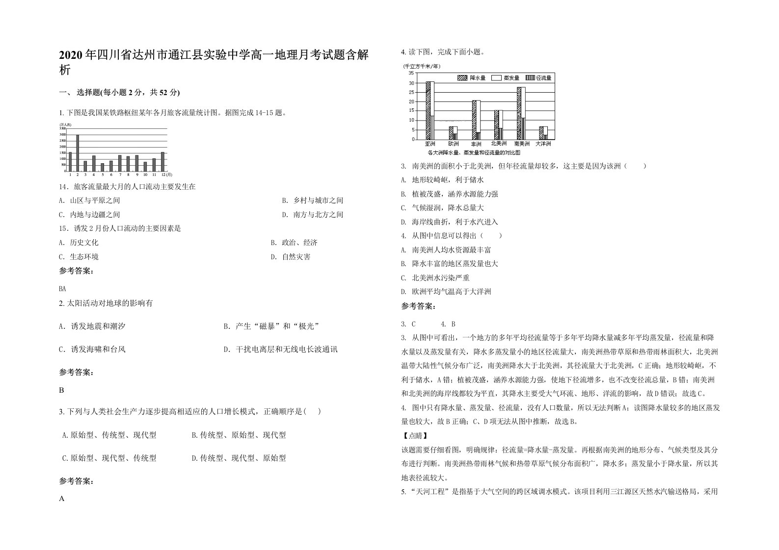 2020年四川省达州市通江县实验中学高一地理月考试题含解析