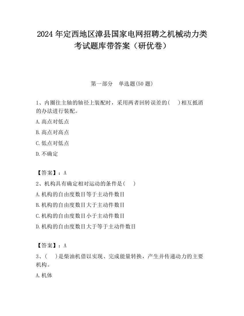 2024年定西地区漳县国家电网招聘之机械动力类考试题库带答案（研优卷）