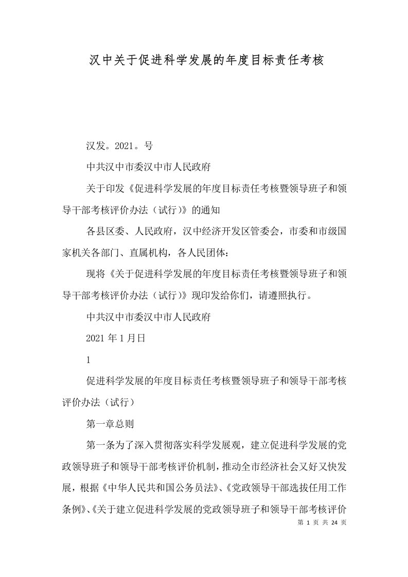 汉中关于促进科学发展的年度目标责任考核