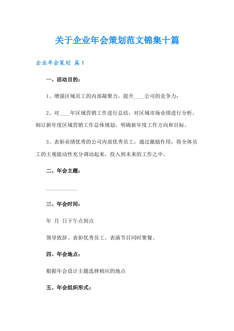 关于企业年会策划范文锦集十篇