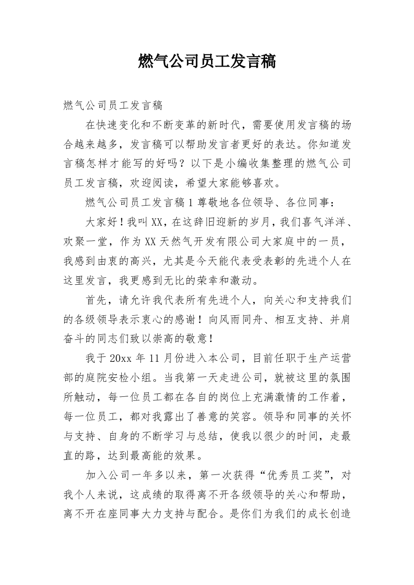 燃气公司员工发言稿