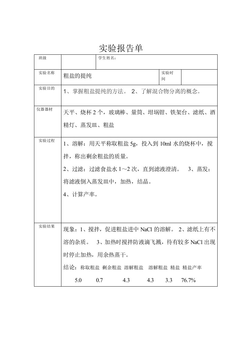 粗盐提纯实验报告