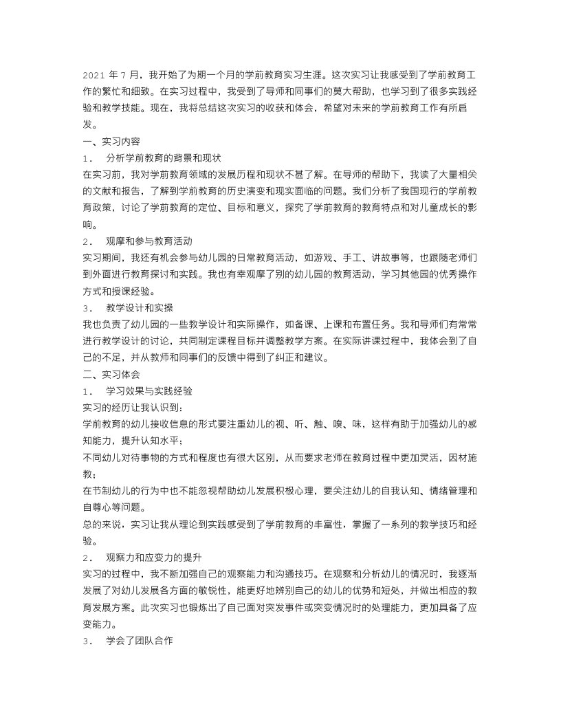 关于学前教育实习总结范文