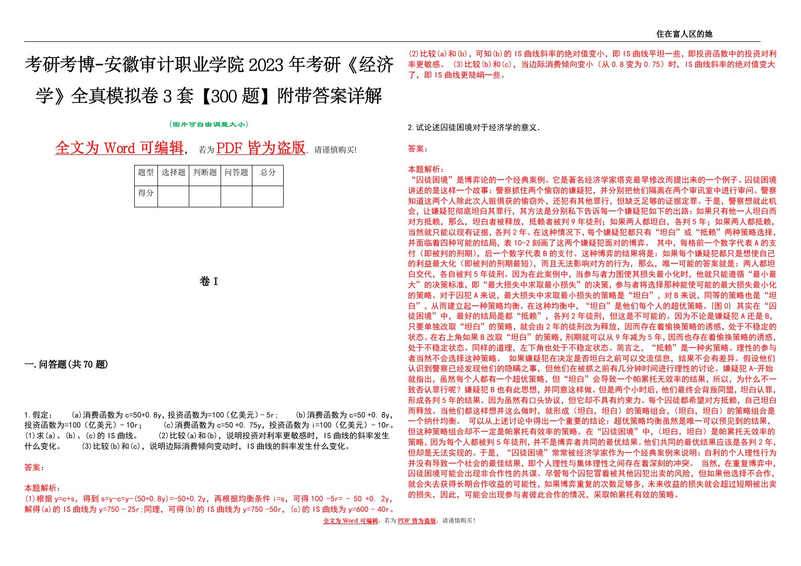 考研考博-安徽审计职业学院2023年考研《经济学》全真模拟卷3套【300题】附带答案详解V1.4