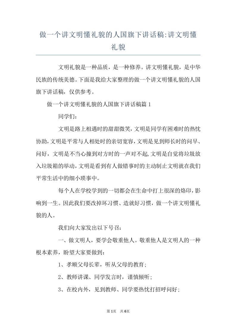 做一个讲文明懂礼貌的人国旗下讲话稿-讲文明懂礼貌