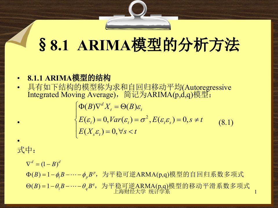 非平稳和季节时间序列模型分析方法