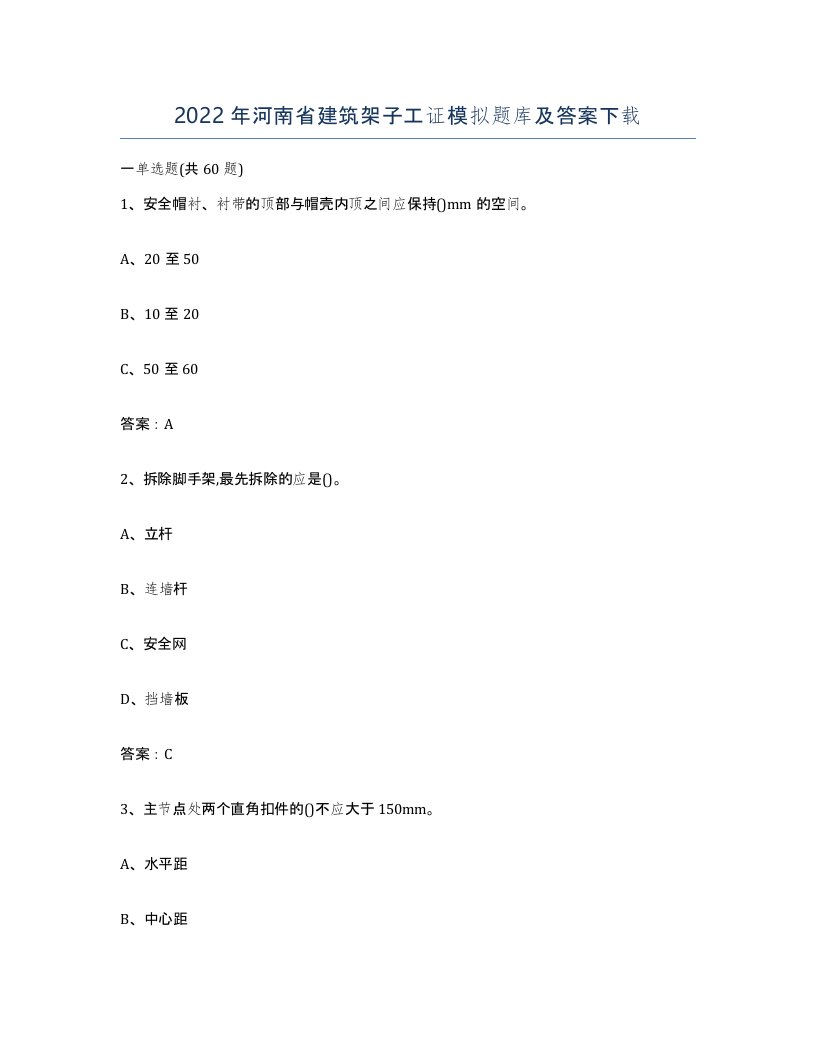 2022年河南省建筑架子工证模拟题库及答案