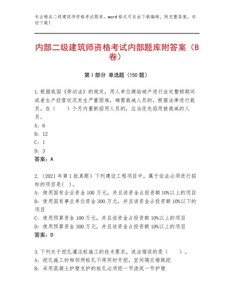 2022—2023年二级建筑师资格考试完整题库有答案