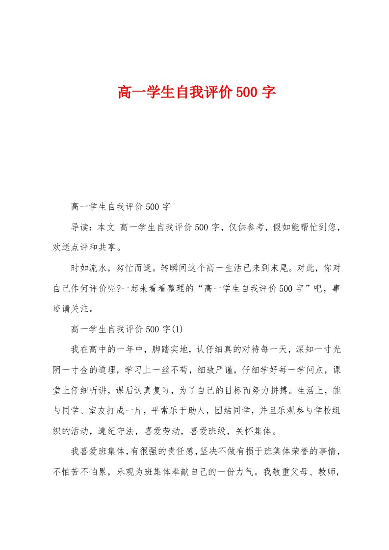 高一学生自我评价500字