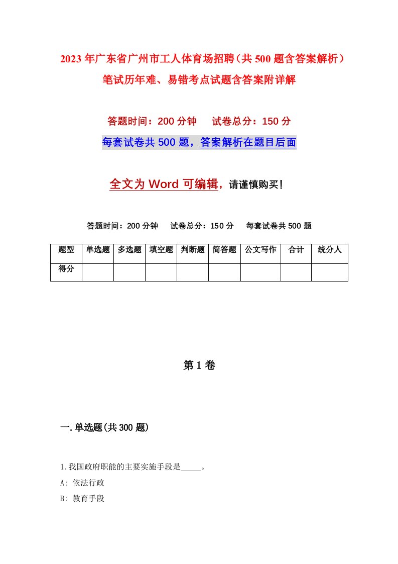 2023年广东省广州市工人体育场招聘共500题含答案解析笔试历年难易错考点试题含答案附详解