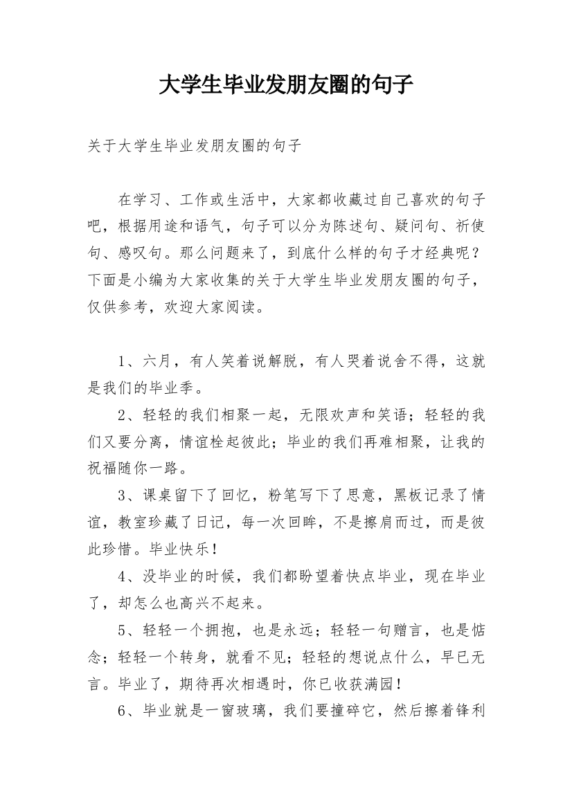 大学生毕业发朋友圈的句子