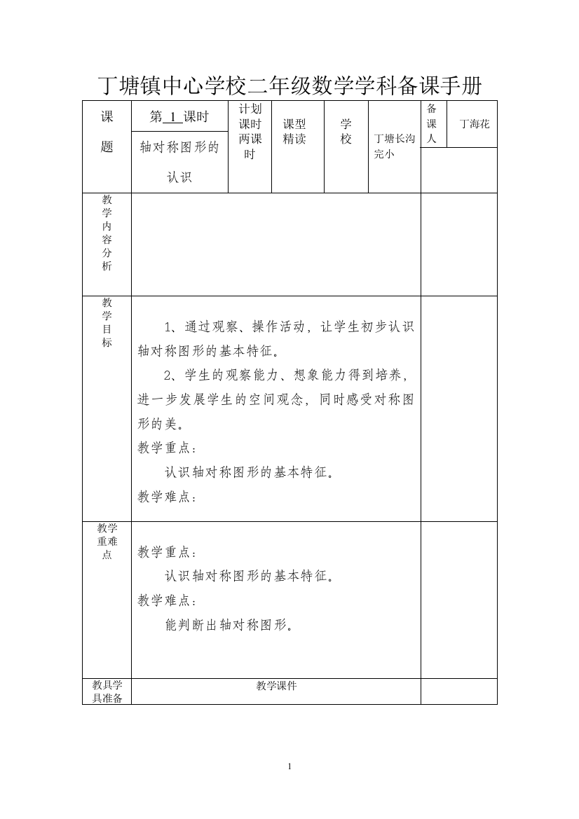 长沟完全小二年级第三单元数学教案