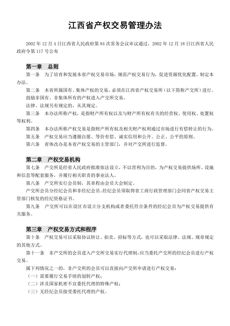 江西省产权交易管理办法资料