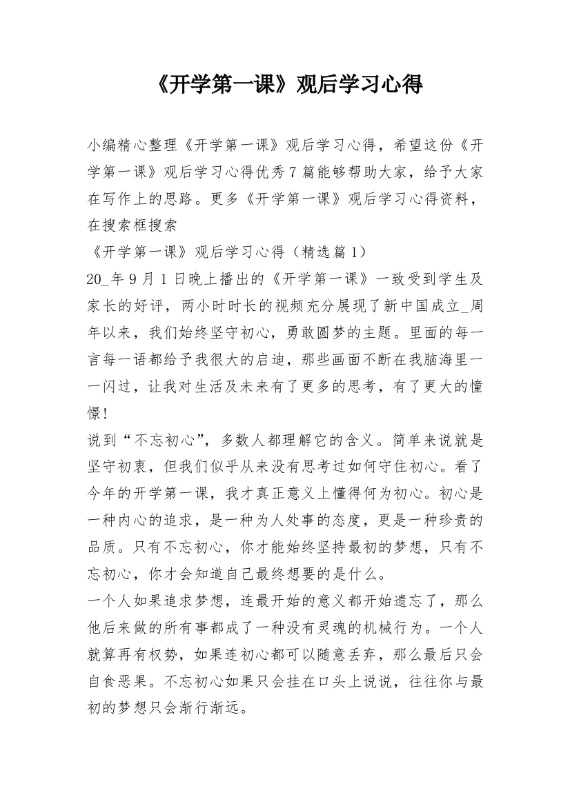 《开学第一课》观后学习心得