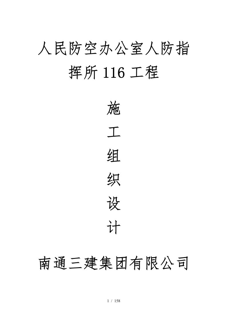 人民防空办公室人防指挥所工程施工组织设计