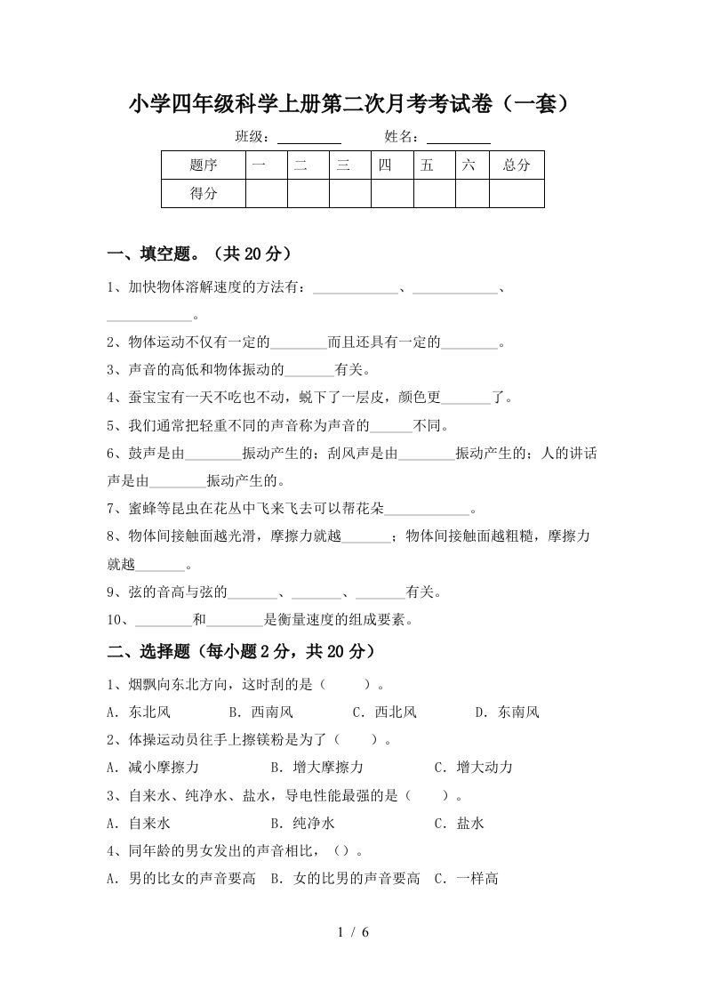 小学四年级科学上册第二次月考考试卷一套