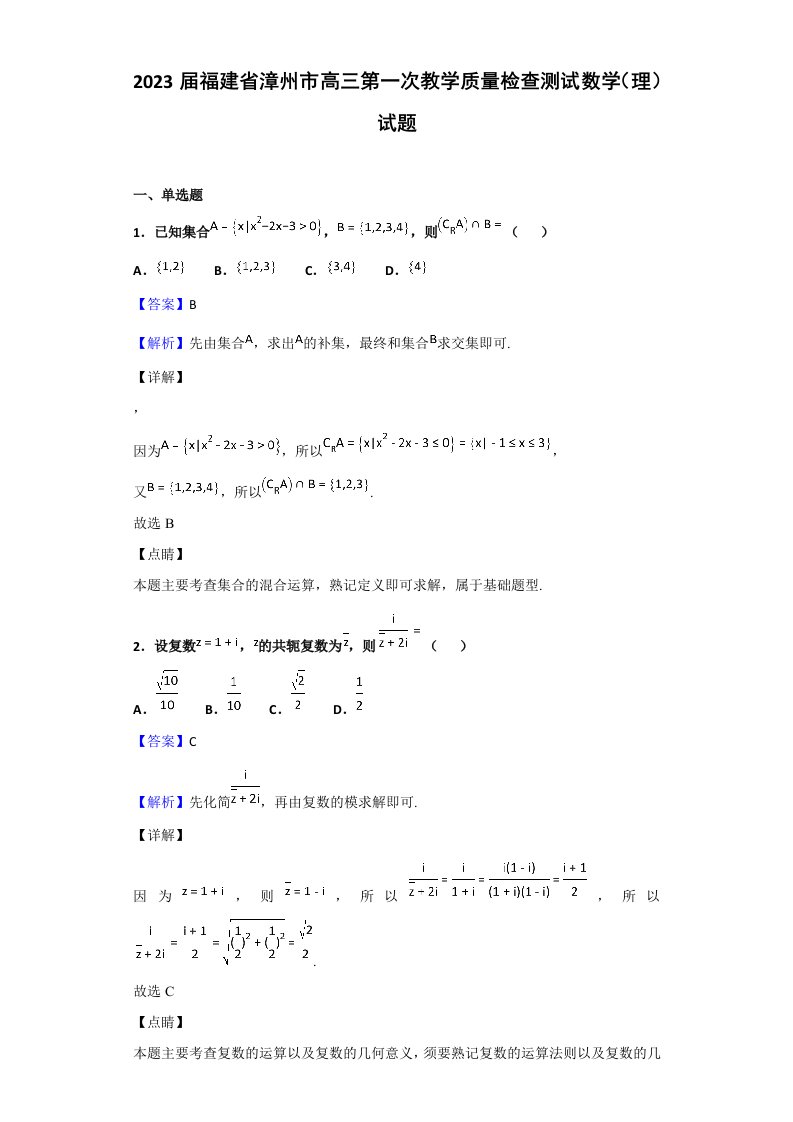 2023届福建省漳州市高三第一次教学质量检查测试数学(理)试题(解析版)