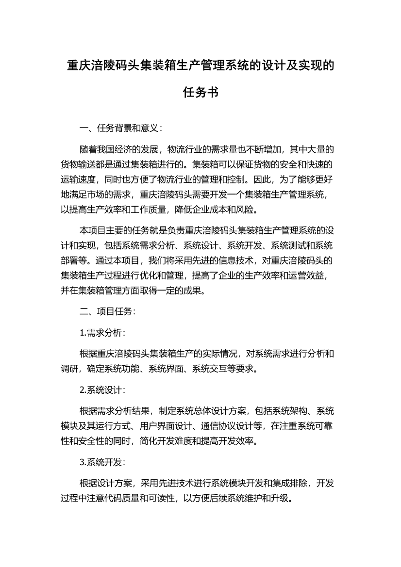 重庆涪陵码头集装箱生产管理系统的设计及实现的任务书