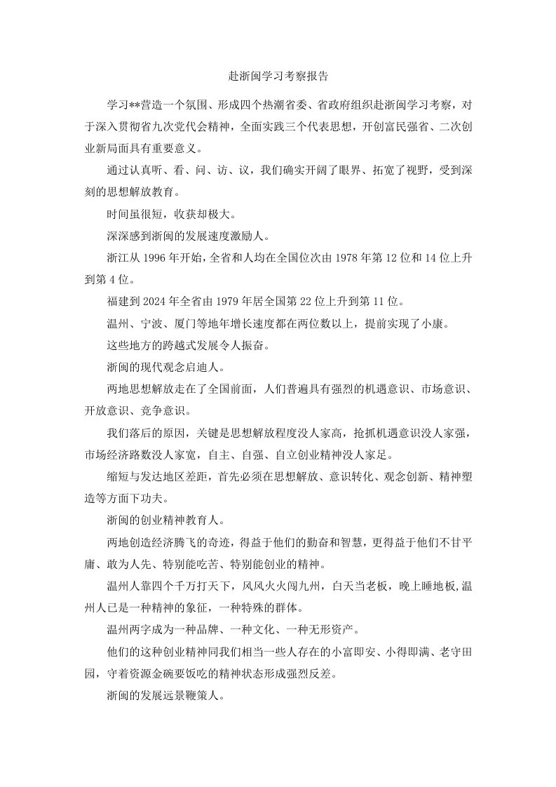 赴浙闽学习考察报告