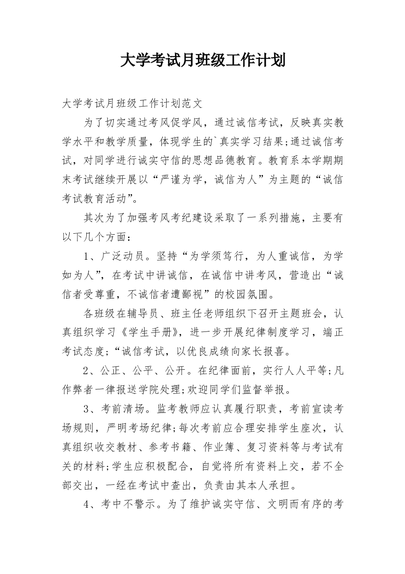 大学考试月班级工作计划